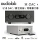 英國 AUDIOLAB M-DAC + (旗艦增強版) USB DAC / 數位前級 / 耳機擴大器