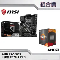 在飛比找蝦皮商城優惠-微星 X570-A PRO + AMD R5-5600X 【