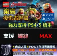 在飛比找Yahoo!奇摩拍賣優惠-【PS4】【PS5】樂高 復仇者聯盟 專業存檔修改 替換Cy