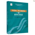 正版新書&中國中材二氧化硫研究及國際標準制定中國中醫藥出版社書籍 實體書籍