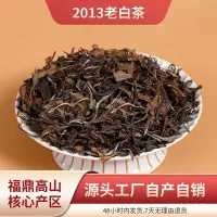 在飛比找蝦皮購物優惠-福鼎白茶2013年老白茶員眉散茶棗香口糧茶壽眉陳年正宗福建茶