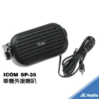 在飛比找樂天市場購物網優惠-ICOM SP-35 無線電車機外接喇叭 單音喇叭