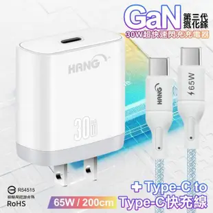 【HANG】30W 三代氮化鎵GaN超快速充電器-白+65W高密編織 Type-C to Type-C快充線-200cm(iPhone 15 Pro快充)