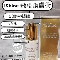 在飛比找蝦皮購物優惠-愛閃耀iShine❤️飛梭煥膚術 30%杏仁酸❤️免運❤️