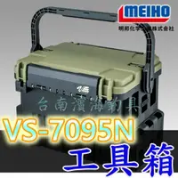 在飛比找蝦皮購物優惠-免運🔥 日本製 明邦 MEIHO VS-7095N 工具箱 