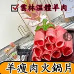 羊瘦肉火鍋片~台灣本土溫體嫩羊肉【才媽肉舖 】腿肉 涮涮鍋 合法屠宰證明#努比亞小羔羊#國產溫體羊/羊肉爐/紅燒/肉片