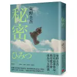 秘密【約定版】：東野圭吾之所以成為東野圭吾的完美傑作！