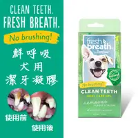 在飛比找蝦皮購物優惠-美國Fresh breath鮮呼吸 犬專用潔牙凝膠 4oz 