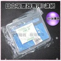 在飛比找Yahoo!奇摩拍賣優惠-【新莊信源】全新【日立免紙袋吸塵器專用D濾網】《CVSK10