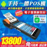 【台灣製軟體】取代收銀機，手持安卓一體式POS電子發票機P1+POS365雲端系統 電子發票辦到好