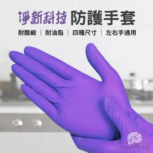 淨新-NBR手套 無粉 手套 一次性手套 防護手套 PVC手套 透明手套 塑膠手套 廚房手套