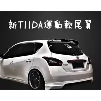 在飛比找蝦皮購物優惠-日產 TIIDA 運動款尾翼 原廠版尾翼 頂翼 定風翼 免打