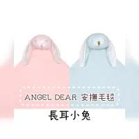 在飛比找蝦皮購物優惠-兔年~長耳小兔【Angel Dear】大頭動物嬰兒毛毯 彌月