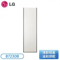 在飛比找環球Online優惠-【LG樂金】Styler®蒸氣電子衣櫥｜Objet Coll