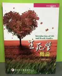 在飛比找Yahoo!奇摩拍賣優惠-《生死學概論》ISBN:9789866090523│華都文化