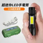 【G.SIN】超迷你LED爆亮COB側燈手電筒組(伸縮變焦 工作燈 登山 露營 戶外 運動 防災)