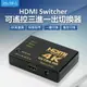 HS-3P-2 HDMI Switcher 可遙控三進一出切換器 4K高畫質 即插即用