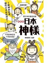 在飛比找誠品線上優惠-漫畫看日本神樣: 90尊日本神樣身世履歷表+28種庇佑項目!