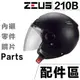 瑞獅 ZEUS ZS-210B 配件組 原廠鏡片 頭襯 耳襯 鏡片螺絲 墊片 210B 配件 維修零件｜23番