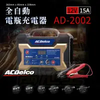 在飛比找蝦皮商城精選優惠-【萬池王】德科 ACDelco AD-2002 12V 15