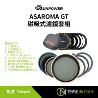 在飛比找蝦皮購物優惠-SUNPOWER ASAROMA GT 磁吸式濾鏡套組【Tr