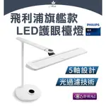 ☻現貨☻PHILIPS 飛利浦 旗艦款 軒泰LED護眼檯燈 現貨免運 LED護眼檯燈 白色 灰色 五軸設計