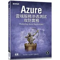 在飛比找金石堂優惠-Azure雲端服務滲透測試攻防實務