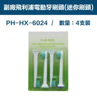 在飛比找PChome24h購物優惠-【超優惠】副廠 電動牙刷頭(迷你刷頭) HX3/6/9系列適