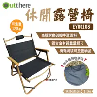 在飛比找蝦皮商城優惠-【好野 Outthere】休閒露營椅 EY00108 櫸木 