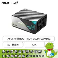 在飛比找欣亞購物優惠-[欣亞] 華碩 ROG-THOR-1600W (80+鈦金牌