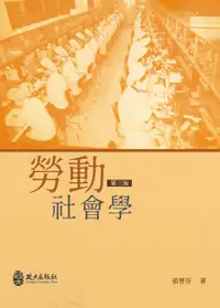 在飛比找誠品線上優惠-勞動社會學 (第3版)