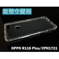 在飛比找蝦皮購物優惠-OPPO  r11s plus6.43吋空壓氣墊保護殼（套）