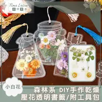 在飛比找PChome24h購物優惠-Time Leisure 森林系 DIY手作乾燥壓花透明書籤