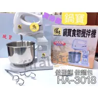 在飛比找蝦皮購物優惠-【鍋寶】HA-3018 攪拌機 |揉麵團|蛋糕機|方便拆裝