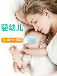 在飛比找樂天市場購物網優惠-桑蠶絲真絲綢嬰兒童曬太陽防黃疸藍光遮光眼罩新生嬰幼兒寶寶睡眠