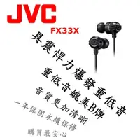 在飛比找ETMall東森購物網優惠-日本內銷 JVC FX33X 重低音耳道式耳機 媲美Beat