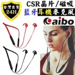 AIBO 藍牙 無線 耳機 麥克風 耳麥 手機 平板 磁吸 頸掛 CSR晶片 音樂 聊天 耳機 麥克風 耳麥