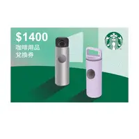在飛比找momo購物網優惠-【星巴克】1400元咖啡用品兌換券