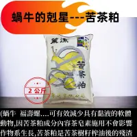 在飛比找蝦皮購物優惠-藝起團購 翠筠 葉潔苦茶粕2公斤 天然皂素 蝸牛剋星 福壽螺