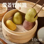 【解師傅】帶蓋竹蒸籠-10CM(包子 饅頭 麵點 蒸籠屜 湯包籠 點心籠 竹編蒸籠 手做麵食)