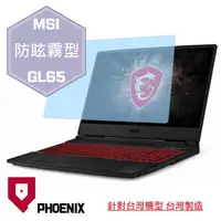 在飛比找PChome24h購物優惠-『PHOENIX』MSI GL65 系列 專用 高流速 防眩