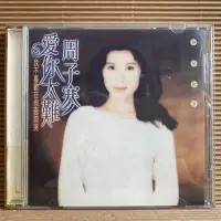 在飛比找Yahoo!奇摩拍賣優惠-[ 南方 ] CD 周子寒 愛你太難 1995藍與白唱片發行