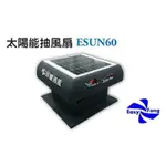 翊豐ESUN60太陽能屋頂抽風扇/免插電/