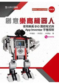 在飛比找樂天市場購物網優惠-創意樂高機器人-使用樂高EV3圖控程式與App Invent