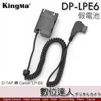 在飛比找數位達人優惠-Kingma 勁碼 DP-LPE6 D-TAP 轉 Cano