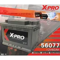 在飛比找蝦皮購物優惠-全動力-X-PRO 56077 (12V60Ah) 歐規車款