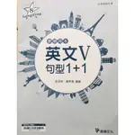 H 全新 龍騰文化 高職 英文 V 句型 1+1 8 LUNG TENG 教師用本 解答本 詳解 答案 技術高級中學