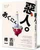 惡人（芥川獎作家吉田修一巔峰之作‧【物語系】代表作）【城邦讀書花園】