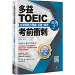 [柏樂~書本熊]多益TOEIC考前衝刺 全擬真聽力閱讀 試題+解析【滿分2 回】：9786269545445<書本熊書屋>