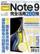 Samsung Galaxy Note 9完全活用200技